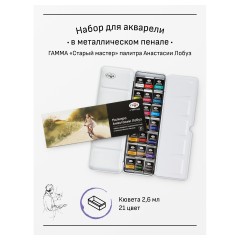 Акварель художественная Гамма "Старый Мастер" палитра Анастасии Лобуз, 21цв*2,6мл, кюветы, метал. коробка Акварель художественная Гамма "Старый Мастер" палитра Анастасии Лобуз, 21цв*2,6мл, кюветы, метал. коробка - фото 2