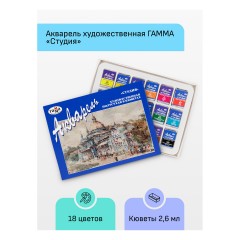 Краски акварельные художественные ГАММА "Студия", 18 цветов, кювета 2,5 мл, картонная коробка, 215003 Краски акварельные художественные ГАММА "Студия", 18 цветов, кювета 2,5 мл, картонная коробка, 215003 - фото 2