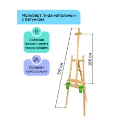 Мольберт напольный Лира с бегунком Гамма "Хобби" 54*58*170см, съемная полка, 2 стакана в компл., сосна - фото 2