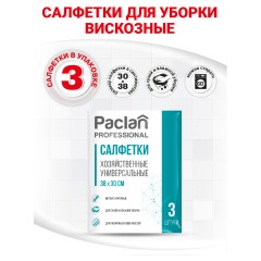 Салфетки хозяйственные универс. неткан.полотно 30х38см 3шт./уп. PACLAN Салфетки хозяйственные универс. неткан.полотно 30х38см 3шт./уп. PACLAN - фото 3