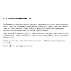 Глобус зоогеографический Globen, 25см, на круглой подставке Глобус зоогеографический Globen, 25см, на круглой подставке - фото 7
