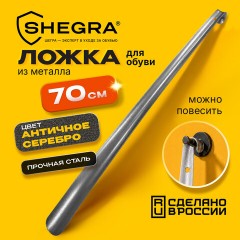 Ложка (рожок) для обуви с крючком МЕТАЛЛИЧЕСКАЯ 70 см, антик СЕРЕБРО, SHEGRA (ШЕГРА), LUXE, 702519 - фото 7