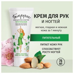 Крем для рук и ногтей питательный укрепляющий с маслами 75 мл, БЕЛОРУЧКА, 1668 Крем для рук и ногтей питательный укрепляющий с маслами 75 мл, БЕЛОРУЧКА, 1668 - фото 10