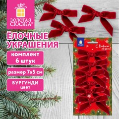 Украшение ёлочное в форме БАНТИКОВ, КОМПЛЕКТ 6 шт., 5,5х7 см, бургунди, ЗОЛОТАЯ СКАЗКА, 592918 - фото 7