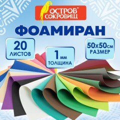 Пористая резина/фоамиран 50х50 см, 1 мм, КОМПЛЕКТ 20 листов, 20 ярких цветов, ОСТРОВ СОКРОВИЩ, 666966 - фото 7