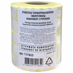 Этикетки для Честного Знака термотрансферные ПОЛУГЛЯНЕЦ, круглые, 20 мм, КОМПЛЕКТ 5 рулонов по 2000 этикеток, 117623 - фото 3