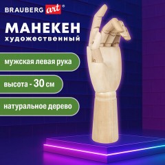 Манекен художественный BRAUBERG ART CLASSIC "РУКА", высота 30 см., мужская левая, дерево, 191296 Манекен художественный BRAUBERG ART CLASSIC "РУКА", высота 30 см., мужская левая, дерево, 191296 - фото 15