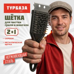 Щетка для чистки мангала и гриля 2 в 1, короткая ручка, ТУРБАЗА, 702564 - фото 5