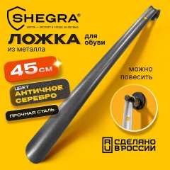 Ложка (рожок) для обуви с крючком МЕТАЛЛИЧЕСКАЯ 45 см, антик СЕРЕБРО, SHEGRA (ШЕГРА), LUXE, 702517 - фото 7