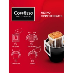 Кофе в дрип-пакетах COFFESSO "Classico Italiano" 10 порций по 9 г, 102928 - фото 6