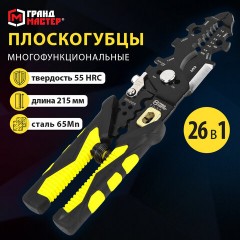Плоскогубцы многофункциональные 26 в 1, 215 мм, марганцевая сталь 65Mn, ГРАНДМАСТЕР, PL-215, 671259 Плоскогубцы многофункциональные 26 в 1, 215 мм, марганцевая сталь 65Mn, ГРАНДМАСТЕР, PL-215, 671259 - фото 13