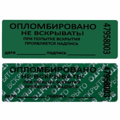 Пломбы самоклеящиеся номерные, КОМПЛЕКТ 1000 шт. (рулон), длина 66 мм, ширина 22 мм, ЗЕЛЕНЫЕ Пломбы самоклеящиеся номерные, КОМПЛЕКТ 1000 шт. (рулон), длина 66 мм, ширина 22 мм, ЗЕЛЕНЫЕ - фото 5