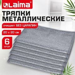 Тряпки-салфетки с металлическим эффектом, сетка-скрабер, 20х20 см, КОМПЛЕКТ 6 штук, для мытья посуды и уборки, без царапин, LAIMA, 700064 - фото 11