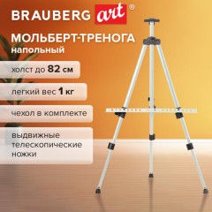 Мольберт-тренога металлический, телескопический, белый, 110х164х91 см, чехол, BRAUBERG ART BASIC, 192753 - фото 3