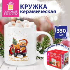 Кружка новогодняя с изображением "МИШКИ НА МАШИНКЕ", 330 мл, 8х9,5 см, каменная керамика, ЗОЛОТАЯ СКАЗКА, 592543 - фото 6