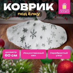 Новогодний коврик под елку белый c серебристыми снежинками, 60 см, полиэстер, ЗОЛОТАЯ СКАЗКА, 592158 Новогодний коврик под елку белый c серебристыми снежинками, 60 см, полиэстер, ЗОЛОТАЯ СКАЗКА, 592158 - фото 8