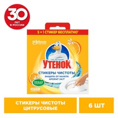 Освежитель/очиститель для унитаза/писсуара 6 шт. ТУАЛЕТНЫЙ УТЕНОК "Цитрус", стикер чистоты, 865029 Освежитель/очиститель для унитаза/писсуара 6 шт. ТУАЛЕТНЫЙ УТЕНОК "Цитрус", стикер чистоты, 865029 - фото 3