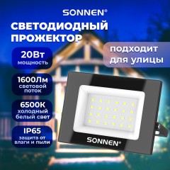 Прожектор светодиодный 20 Вт, 6500 К, 1600 Лм, 20 м2, IP65, 122x84x26 мм, черный, SONNEN, 238412 Прожектор светодиодный 20 Вт, 6500 К, 1600 Лм, 20 м2, IP65, 122x84x26 мм, черный, SONNEN, 238412 - фото 6