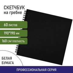 Скетчбук, белая бумага 160 г/м2, 190х190 мм, 60 л., гребень, твёрдая обложка ЧЕРНАЯ, BRAUBERG ART CLASSIC, 115074 - фото 9