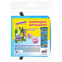 Кармашки-органайзер в шкафчик для детского сада ЮНЛАНДИЯ, увеличенный размер, 26х80 см, "Большие машины", 274464 - фото 4