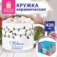 Кружка новогодняя с изображением "ГИРЛЯНДЫ", 420 мл, 10х9 см, каменная керамика, ЗОЛОТАЯ СКАЗКА, 592546 - фото 6