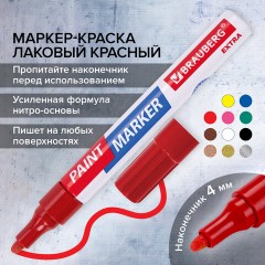 Маркер-краска лаковый EXTRA (paint marker) 4 мм, КРАСНЫЙ, УСИЛЕННАЯ НИТРО-ОСНОВА, BRAUBERG, 151980 Маркер-краска лаковый EXTRA (paint marker) 4 мм, КРАСНЫЙ, УСИЛЕННАЯ НИТРО-ОСНОВА, BRAUBERG, 151980 - фото 14