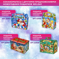 Подарок новогодний "ОВЕЧКА С КОЛОКОЛЬЧИКОМ", НАБОР конфет 1000 г, картонная коробка, МОСУПАК, 324091/МГ26016 - фото 8