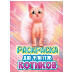 Книжка-раскраска ДЛЯ ФАНАТОВ, АССОРТИ, 242х300х6 мм, 80 стр., ПП Книжка-раскраска ДЛЯ ФАНАТОВ, АССОРТИ, 242х300х6 мм, 80 стр., ПП - фото 2