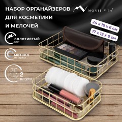 Органайзер для косметики корзинка 2 штуки из металла MONTE VITA (МОНТЕ ВИТА), 24х16х6,3 см + 17х12х6 см, золото, 272483 - фото 9