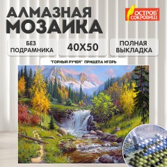 Картина стразами (алмазная мозаика), 40х50 см, ОСТРОВ СОКРОВИЩ "Горный ручей", без подрамника, 663864 Картина стразами (алмазная мозаика), 40х50 см, ОСТРОВ СОКРОВИЩ "Горный ручей", без подрамника, 663864 - фото 9