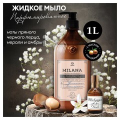 Мыло жидкое парфюмированное 1 л, GRASS MILANA "Черный перец амбра и нероли", дозатор, 125709 Мыло жидкое парфюмированное 1 л, GRASS MILANA "Черный перец амбра и нероли", дозатор, 125709 - фото 2