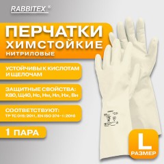 Перчатки нитриловые КЩС, EXTRA STRONG, химически устойчивые, белые, размер 9-9,5, L (большой), RABBITEX (РАББИТЕКС), 700916 - фото 7