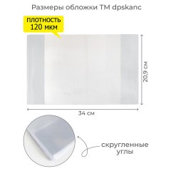 Обложка ПВХ со штрихкодом для тетрадей, ПЛОТНАЯ, 110 мкм, 209х340 мм, прозрачная, ДПС, 1111.1, 1111,1 - фото 4
