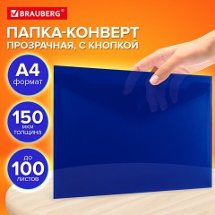Папка-конверт с кнопкой прозрачная А4, BRAUBERG "UNIVERSAL", до 100 листов, синяя, 0,15 мм, 273071 - фото 10