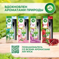 Освежитель воздуха автоматический со сменным баллоном 250 мл, AIRWICK,"Дикий гранат", 3145222 Освежитель воздуха автоматический со сменным баллоном 250 мл, AIRWICK,"Дикий гранат", 3145222 - фото 11