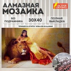 Картина стразами (алмазная мозаика), 30х40 см, ОСТРОВ СОКРОВИЩ "Принцесса Египта", без подрамника, 663852 Картина стразами (алмазная мозаика), 30х40 см, ОСТРОВ СОКРОВИЩ "Принцесса Египта", без подрамника, 663852 - фото 10