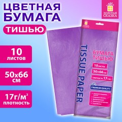 Цветная бумага ТИШЬЮ 17 г/м2, 50х66 см, 10 листов, сиреневый цвет, ЗОЛОТАЯ СКАЗКА, 116480 - фото 3