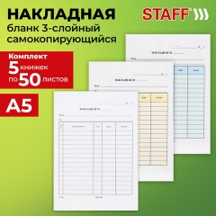 Бланк / накладная 3-слойная самокопирующаяся, А5 147х207 мм, КОМПЛЕКТ 5 книжек по 50 шт., STAFF, 130286 - фото 9