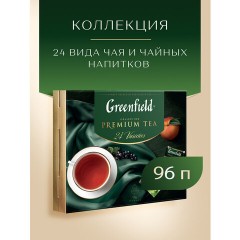 Чай GREENFIELD "Premium Tea Collecton" ассорти 24 вкусов, НАБОР 96 пакетиков, 1970-08 Чай GREENFIELD "Premium Tea Collecton" ассорти 24 вкусов, НАБОР 96 пакетиков, 1970-08 - фото 2