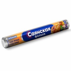Фольга пищевая 29 см х 10 м, 14 мкм, ПРОЧНАЯ, САЯНСКАЯ ФОЛЬГА в пленке, Запекание О10П-290х35 Фольга пищевая 29 см х 10 м, 14 мкм, ПРОЧНАЯ, САЯНСКАЯ ФОЛЬГА в пленке, Запекание О10П-290х35 - фото 2