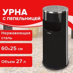 Урна с пепельницей 27 литров, 600х250 мм, нержавеющая сталь, черная, LAIMA PROFESSIONAL, 606300 Урна с пепельницей 27 литров, 600х250 мм, нержавеющая сталь, черная, LAIMA PROFESSIONAL, 606300 - фото 10