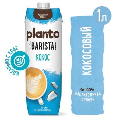 Кокосовый напиток PLANTO Barista "Coconut", обогащенный кальцием, 1 л Кокосовый напиток PLANTO Barista "Coconut", обогащенный кальцием, 1 л - фото 1