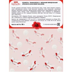 Конфеты RAFFAELLO с цельным миндальным орехом в кокосовой стружке, 90 г, 9020000000310 Конфеты RAFFAELLO с цельным миндальным орехом в кокосовой стружке, 90 г, 9020000000310 - фото 5