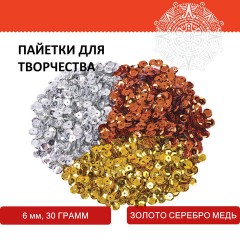 Пайетки для творчества "Классика", золото, серебро, медь, 6 мм, 30 грамм, ОСТРОВ СОКРОВИЩ, 661272 - фото 7
