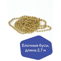 Бусы ёлочные диаметр 7,5 мм, длина 2,7 м, пластик, золотистые, ЗОЛОТАЯ СКАЗКА, 591136 Бусы ёлочные диаметр 7,5 мм, длина 2,7 м, пластик, золотистые, ЗОЛОТАЯ СКАЗКА, 591136 - фото 3