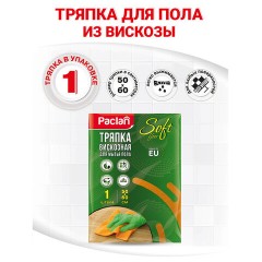 Тряпка для мытья пола, 50х60 см, вискоза, 150 г/м2, PACLAN "Soft Floor", 163427 - фото 3