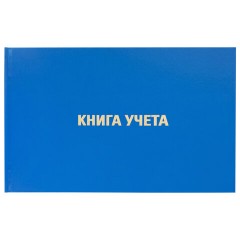 Книга учета 96 л., клетка, твердая, бумвинил, блок офсет, альбомная, А4 203х290 мм, BRAUBERG, 130074 - фото 2