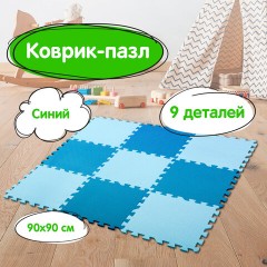 Коврик-пазл напольный 0,9х0,9 м, мягкий, синий, 9 элементов 30х30 см, толщина 1 см, ЮНЛАНДИЯ, 664662 Коврик-пазл напольный 0,9х0,9 м, мягкий, синий, 9 элементов 30х30 см, толщина 1 см, ЮНЛАНДИЯ, 664662 - фото 12