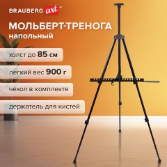 Мольберт алюминиевый BRAUBERG ART CLASSIC, тренога, переносной, с чехлом, разлож. 100х165х70, 191280 - фото 11