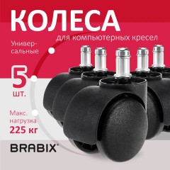 Колеса (ролики) BRABIX для кресла, пластиковые, КОМПЛЕКТ 5 шт., шток d 11 мм, черные, в коробе, 532008 Колеса (ролики) BRABIX для кресла, пластиковые, КОМПЛЕКТ 5 шт., шток d 11 мм, черные, в коробе, 532008 - фото 9
